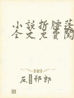 小说折腰蓬莱客全文免费阅读