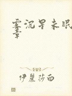 雾沉星未眠十六章