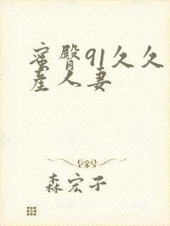 蜜臀91久久国产人妻