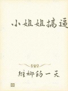 小姐姐搞逼视频