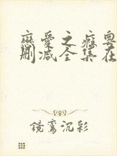 恋爱之瘾粤语无删减全集在线