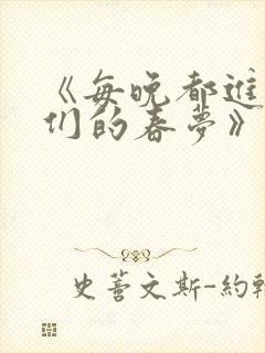 《每晚都进男神们的春梦》