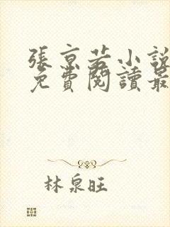 张京若小说全文免费阅读最新章节