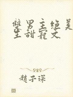 双男主绝美受重生甜宠文封面