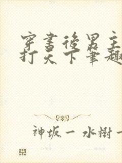 穿书后男主为我打天下笔趣阁小说