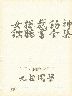 女总裁的神级保镖听书全集