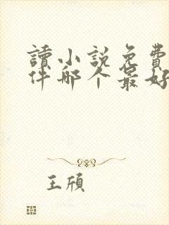 读小说免费的软件哪个最好