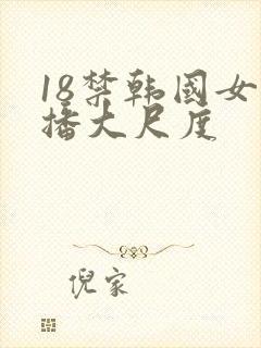 18禁韩国女主播大尺度