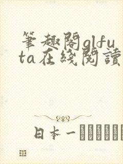 笔趣阁glfuta在线阅读