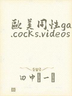 欧美同性gay.cocks.videos封面