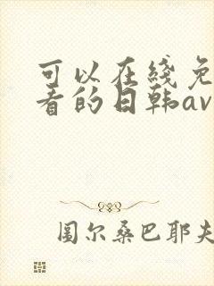 可以在线免费观看的日韩av封面