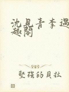 沈见青李遇泽笔趣阁封面