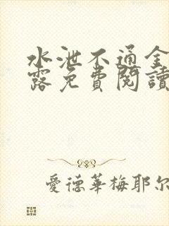 水泄不通金银花露免费阅读笔趣阁