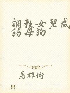 调教女儿成为我的母狗