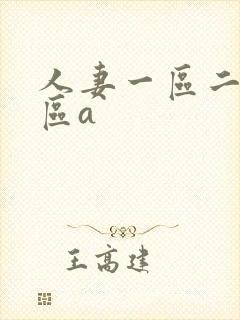 人妻一区二区三区a