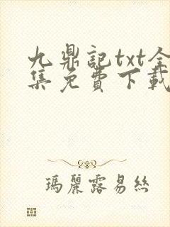 九鼎记txt全集免费下载