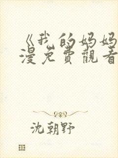 《我的妈妈》动漫免费观看电视剧全