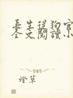 长生从狗官开始全文阅读小说