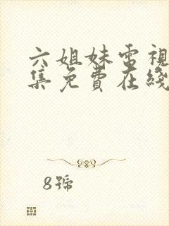 六姐妹电视剧全集免费在线观看