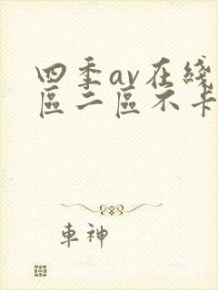 四季av在线一区二区不卡封面