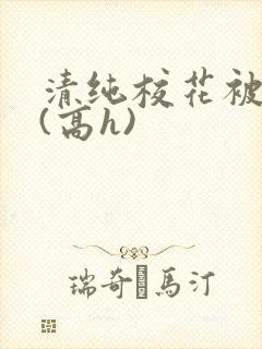 清纯校花被调教(高h)封面