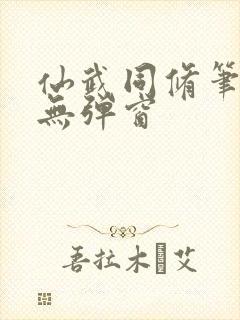 仙武同修笔趣阁无弹窗