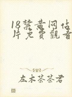 18禁黄网站禁片免费观看女女