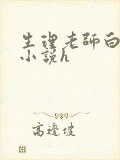 生理老师白晓琴小说h