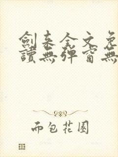 剑来全文免费阅读无弹窗无广告