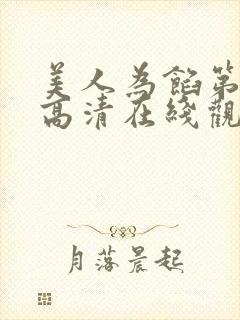 美人为馅第一季高清在线观看免费