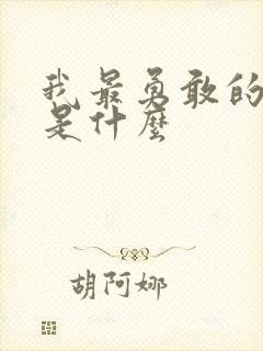 我最勇敢的事情是什么