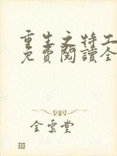 重生之特工嫡女免费阅读全文