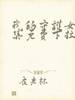 我的守护女友全集免费下拉式漫画封面