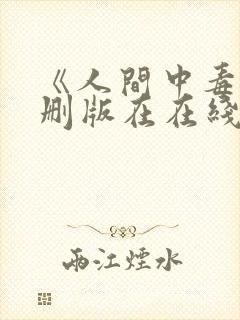 《人间中毒》未删版在在线观看