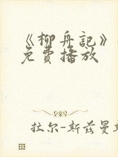 《柳舟记》全集免费播放