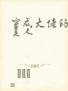 穿成大佬的娇软美人