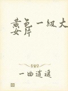 黄色一级大奶美女片