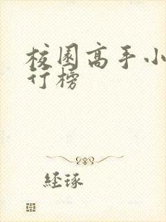 校园高手小说排行榜