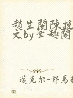 赵生阁陈挽同人文by笔趣阁