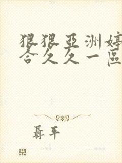 狠狠亚洲婷婷综合久久一区二区