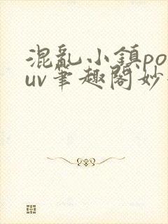 混乱小镇popuv笔趣阁妙妙