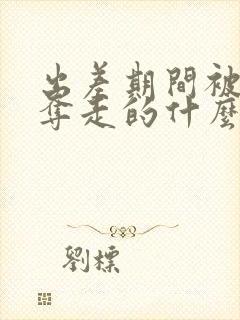 出差期间被上司夺走的什么电影