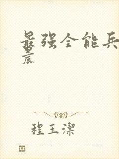 最强全能兵王萧晨