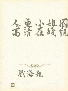 人鱼小姐国语版高清在线观看