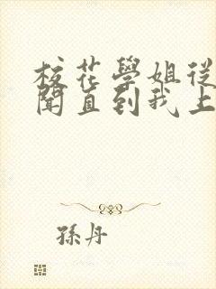 校花学姐从无绯闻直到我上了大学