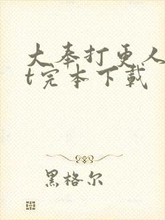 大奉打更人txt完本下载