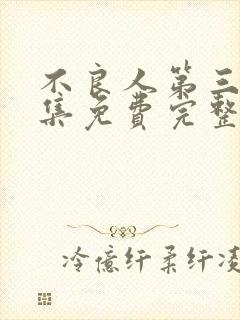 不良人第三季全集免费完整版在线观看高清