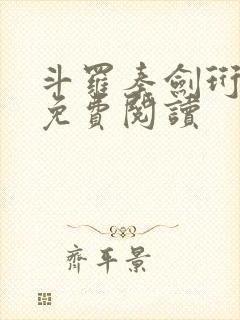 斗罗秦剑珩小说免费阅读