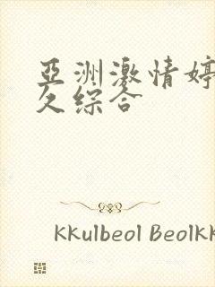 亚洲激情婷婷久久综合