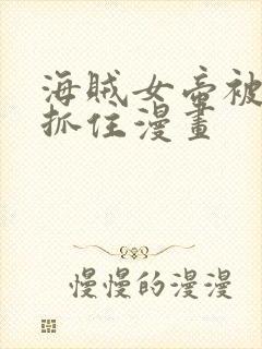 海贼女帝被海军抓住漫画